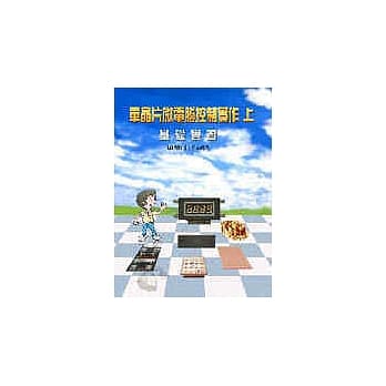 单晶片微电脑控制实作（上） pdf epub mobi 电子书 下载