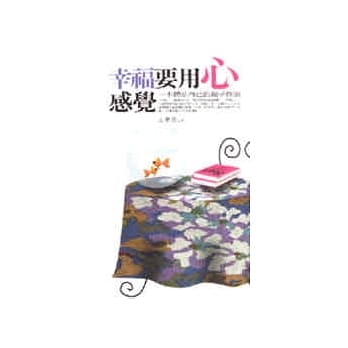 幸福要用心感觉 pdf epub mobi 电子书 下载