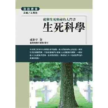 生死科学-破解生死奥祕的入门书 pdf epub mobi 电子书 下载
