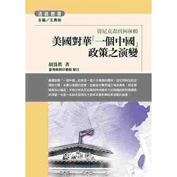 美国对华「一个中国」政策之演变-从尼克森到柯林顿 pdf epub mobi 电子书 下载