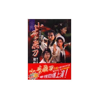 小李飞刀（3、4） pdf epub mobi 电子书 下载