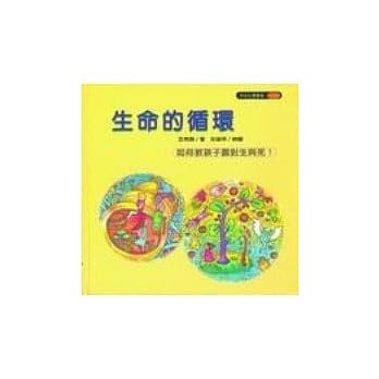 生命的循环（如何教孩子面对生与死） pdf epub mobi 电子书 下载