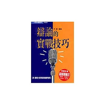 辩论的实战技巧 pdf epub mobi 电子书 下载