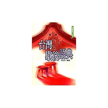 台湾歇后语典 pdf epub mobi 电子书 下载