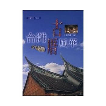 台湾古厝风华 pdf epub mobi 电子书 下载