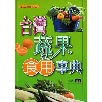 台湾蔬果食用事典 pdf epub mobi 电子书 下载