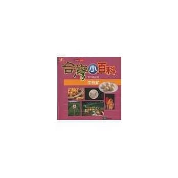 台湾小百科－中秋节 pdf epub mobi 电子书 下载
