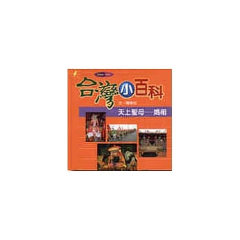 天上圣母─妈祖 pdf epub mobi 电子书 下载