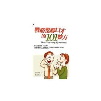 战胜蹩脚口才的妙方 pdf epub mobi 电子书 下载