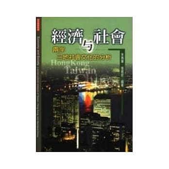 经济与社会：两岸三地社会文化的分析 pdf epub mobi 电子书 下载