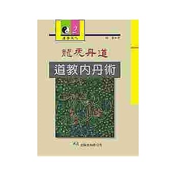 龙虎丹道：道教内丹术 pdf epub mobi 电子书 下载