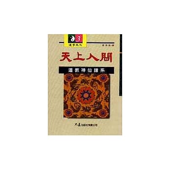天上人间：道教神仙谱系 pdf epub mobi 电子书 下载