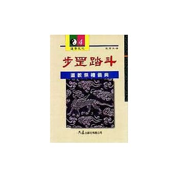 步罡踏斗：道教祭礼仪典 pdf epub mobi 电子书 下载