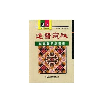 道医窥秘：道教医学康复术 pdf epub mobi 电子书 下载