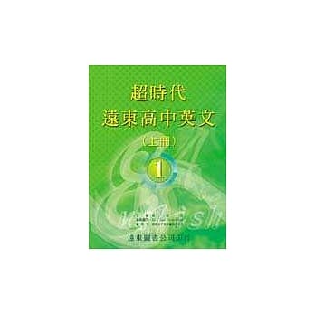 超时代远东高中英文（上、下不分售） pdf epub mobi 电子书 下载