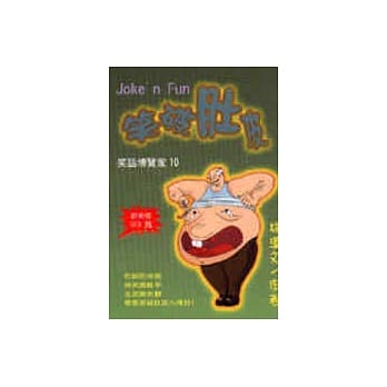 笑破肚皮 pdf epub mobi 电子书 下载