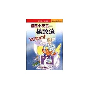 网路小天王──杨致远 pdf epub mobi 电子书 下载
