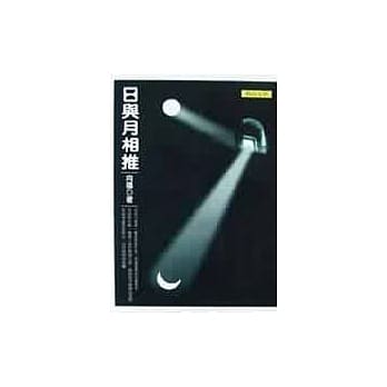 日与月相推 pdf epub mobi 电子书 下载