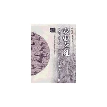 通鑑本末27-安史之乱 pdf epub mobi 电子书 下载