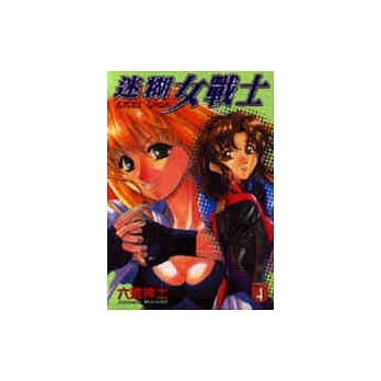 迷煳女战士 4 pdf epub mobi 电子书 下载