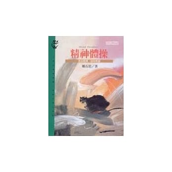 精神体操 pdf epub mobi 电子书 下载