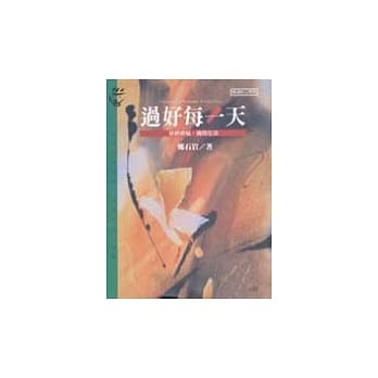 过好每一天─拒绝烦恼，拥抱生活 pdf epub mobi 电子书 下载