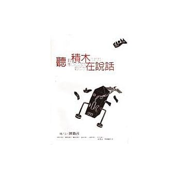 听积木在说话 pdf epub mobi 电子书 下载