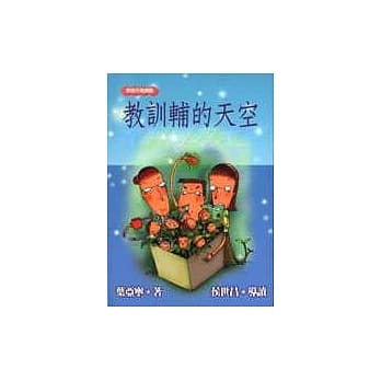 教训辅的天空 pdf epub mobi 电子书 下载