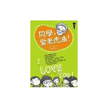 同学，爱老虎油！ pdf epub mobi 电子书 下载