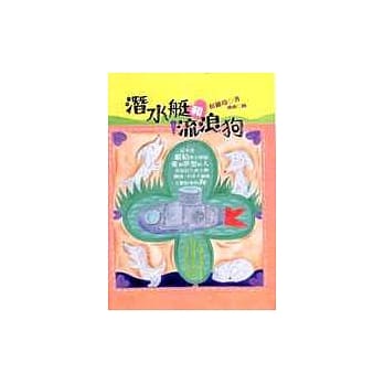 潜水艇和流浪狗 pdf epub mobi 电子书 下载