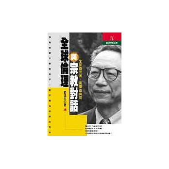 全球伦理与宗教对话 pdf epub mobi 电子书 下载