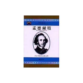 孟德尔颂：多才多艺的浪漫大师 pdf epub mobi 电子书 下载