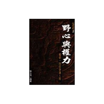 野心与权力：权倾一时的争议人物 pdf epub mobi 电子书 下载
