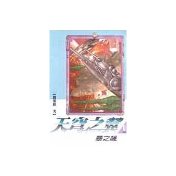 天穹之翼6─暴之飙 pdf epub mobi 电子书 下载