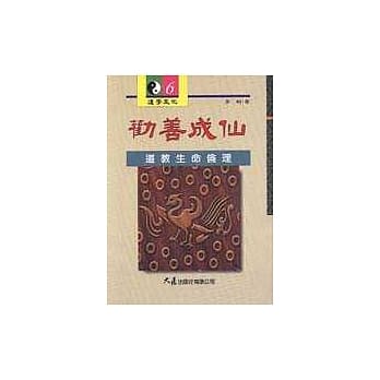 劝善成仙：道教生命伦理 pdf epub mobi 电子书 下载