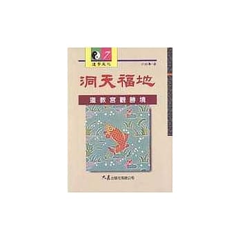 洞天福地：道教宫观胜境 pdf epub mobi 电子书 下载
