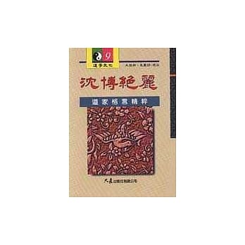 沈博绝丽－道家格言 pdf epub mobi 电子书 下载
