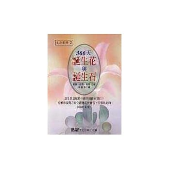 366天诞生花与诞生石 pdf epub mobi 电子书 下载