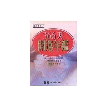 366天开运年鑑 pdf epub mobi 电子书 下载