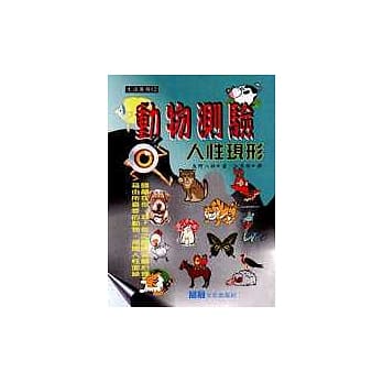 动物测验－人性现形 pdf epub mobi 电子书 下载