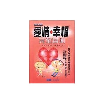 爱情．幸福完全自测 pdf epub mobi 电子书 下载