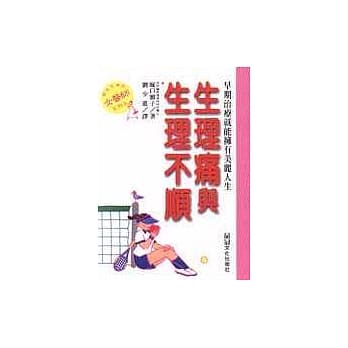 生理痛与生理不顺 pdf epub mobi 电子书 下载