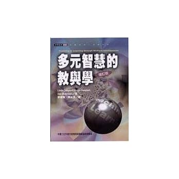 多元智慧的教与学(增订版) pdf epub mobi 电子书 下载