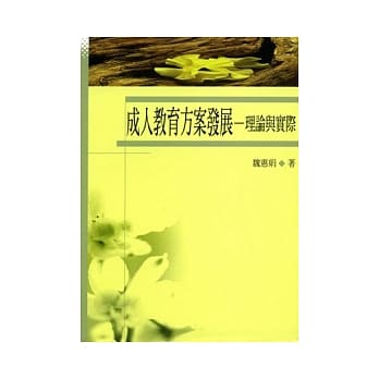 成人教育方案发展－理论与实际 pdf epub mobi 电子书 下载
