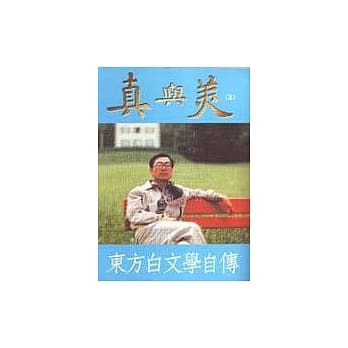 真与美（五）壮年篇（上） pdf epub mobi 电子书 下载