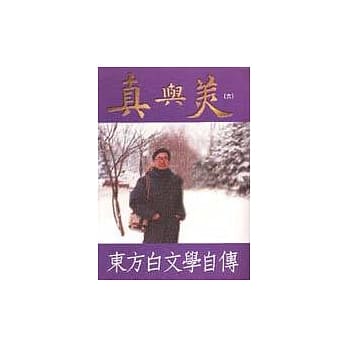 真与美（六）壮年篇（下）中年篇 pdf epub mobi 电子书 下载