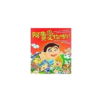 阿贵爱你哟！ pdf epub mobi 电子书 下载