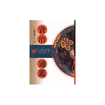 资治通鑑(17)三国鼎立 pdf epub mobi 电子书 下载