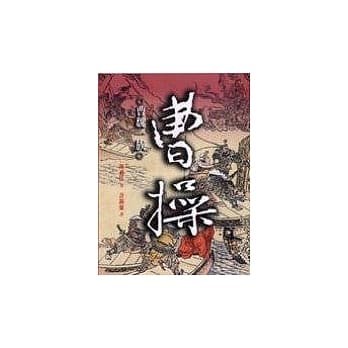 曹操：曹魏一族(下) pdf epub mobi 电子书 下载