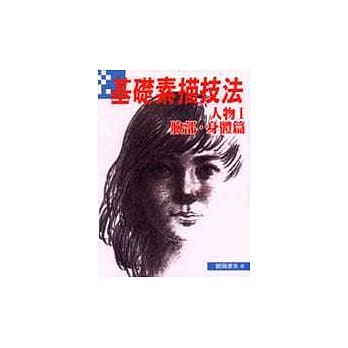 基础素描技法. 人物I, 脸部.身体篇 pdf epub mobi 电子书 下载